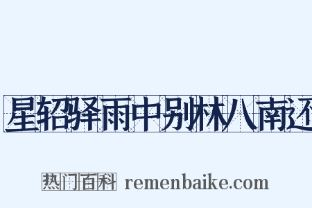 星轺驿雨中别林八南还是什么意思的图片